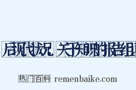 后现代状况：关于知识的报告组词是什么意思的图片